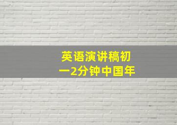 英语演讲稿初一2分钟中国年