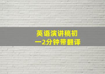 英语演讲稿初一2分钟带翻译