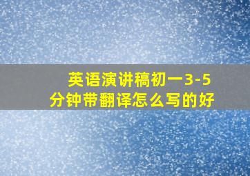 英语演讲稿初一3-5分钟带翻译怎么写的好