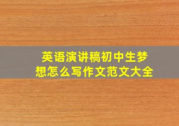 英语演讲稿初中生梦想怎么写作文范文大全