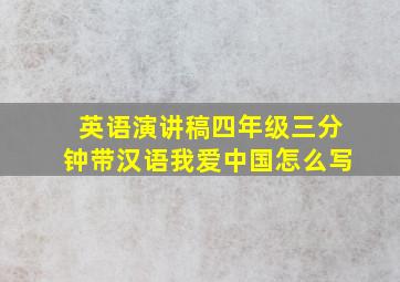 英语演讲稿四年级三分钟带汉语我爱中国怎么写