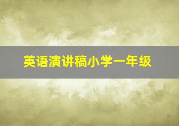 英语演讲稿小学一年级