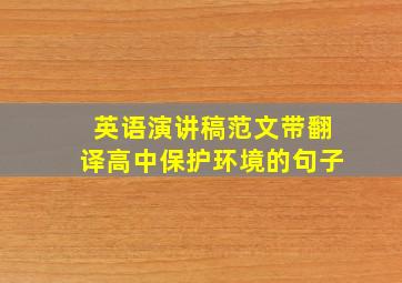 英语演讲稿范文带翻译高中保护环境的句子