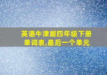 英语牛津版四年级下册单词表,最后一个单元