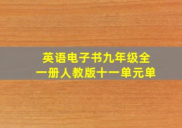 英语电子书九年级全一册人教版十一单元单