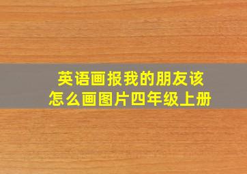 英语画报我的朋友该怎么画图片四年级上册