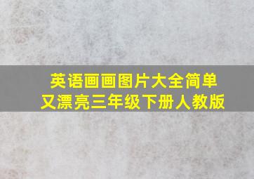 英语画画图片大全简单又漂亮三年级下册人教版