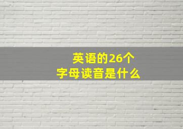 英语的26个字母读音是什么