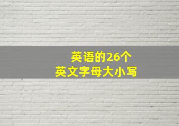 英语的26个英文字母大小写