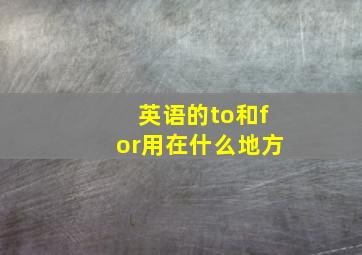 英语的to和for用在什么地方