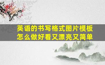 英语的书写格式图片模板怎么做好看又漂亮又简单