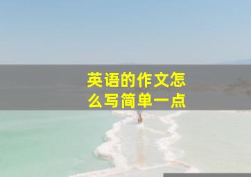 英语的作文怎么写简单一点