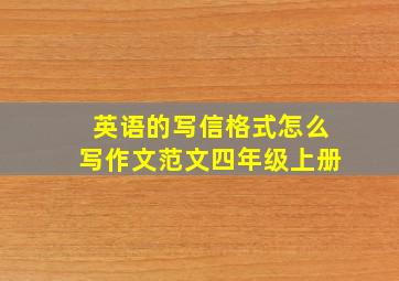 英语的写信格式怎么写作文范文四年级上册