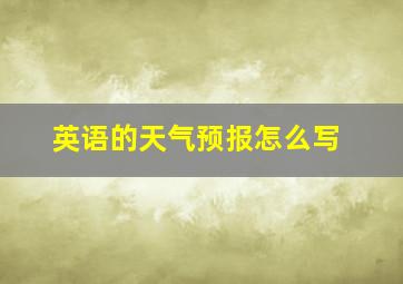 英语的天气预报怎么写