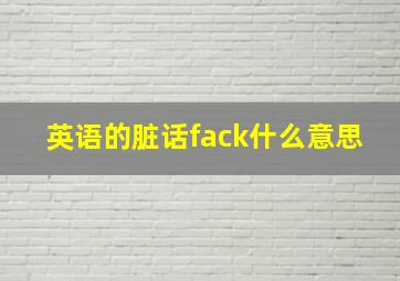 英语的脏话fack什么意思