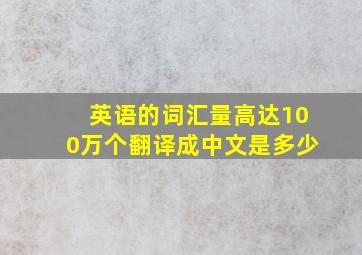 英语的词汇量高达100万个翻译成中文是多少