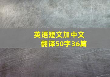 英语短文加中文翻译50字36篇