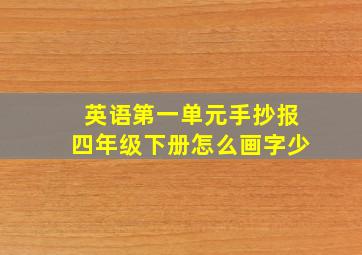 英语第一单元手抄报四年级下册怎么画字少