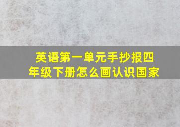 英语第一单元手抄报四年级下册怎么画认识国家