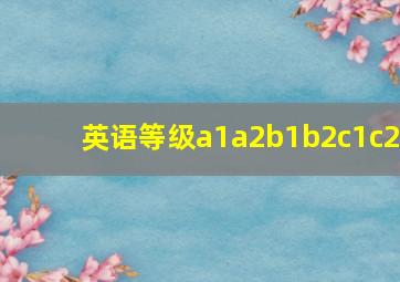 英语等级a1a2b1b2c1c2