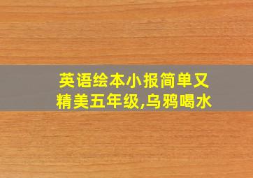 英语绘本小报简单又精美五年级,乌鸦喝水