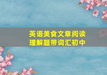 英语美食文章阅读理解题带词汇初中