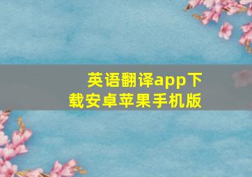 英语翻译app下载安卓苹果手机版