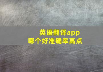 英语翻译app哪个好准确率高点