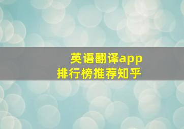 英语翻译app排行榜推荐知乎