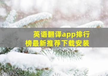 英语翻译app排行榜最新推荐下载安装