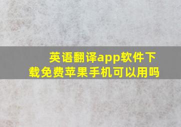 英语翻译app软件下载免费苹果手机可以用吗