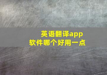 英语翻译app软件哪个好用一点