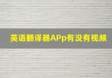 英语翻译器APp有没有视频