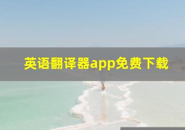 英语翻译器app免费下载