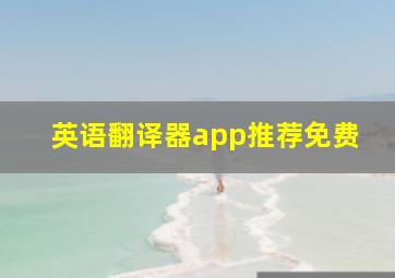 英语翻译器app推荐免费