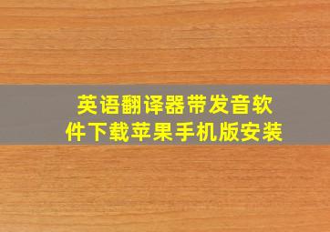 英语翻译器带发音软件下载苹果手机版安装