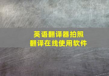 英语翻译器拍照翻译在线使用软件