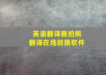 英语翻译器拍照翻译在线转换软件