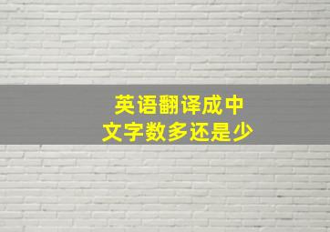 英语翻译成中文字数多还是少