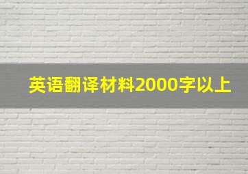 英语翻译材料2000字以上