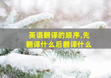 英语翻译的顺序,先翻译什么后翻译什么