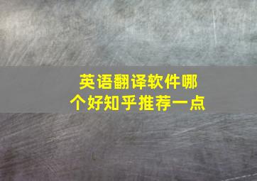 英语翻译软件哪个好知乎推荐一点