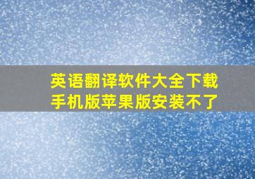 英语翻译软件大全下载手机版苹果版安装不了