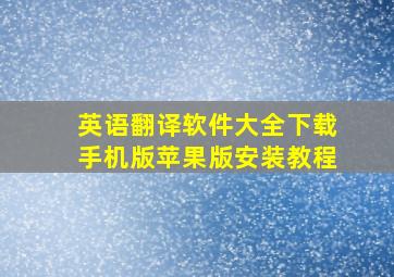 英语翻译软件大全下载手机版苹果版安装教程