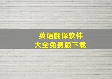 英语翻译软件大全免费版下载