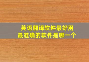 英语翻译软件最好用最准确的软件是哪一个