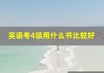 英语考4级用什么书比较好