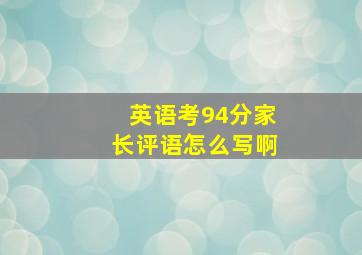 英语考94分家长评语怎么写啊