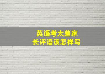 英语考太差家长评语该怎样写