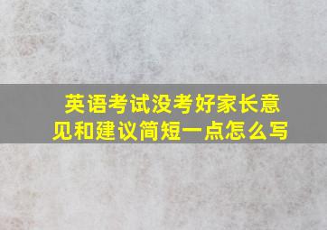 英语考试没考好家长意见和建议简短一点怎么写